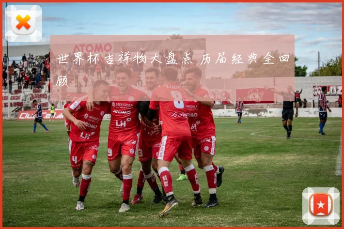 世界杯吉祥物大盘点 历届经典全回顾